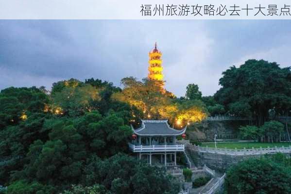 福州旅游攻略必去十大景点-第1张图片-欧景旅游网