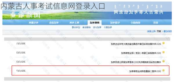 内蒙古人事考试信息网登录入口-第3张图片-欧景旅游网