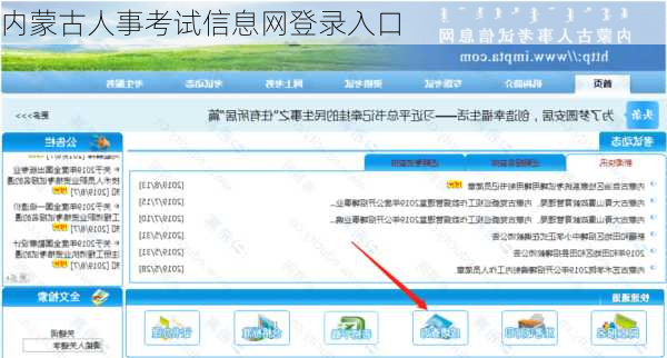 内蒙古人事考试信息网登录入口