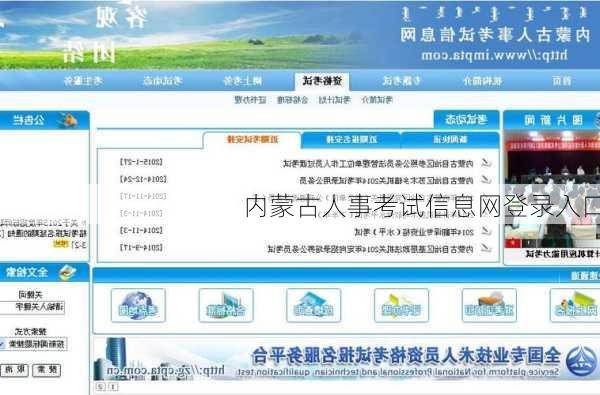 内蒙古人事考试信息网登录入口-第2张图片-欧景旅游网