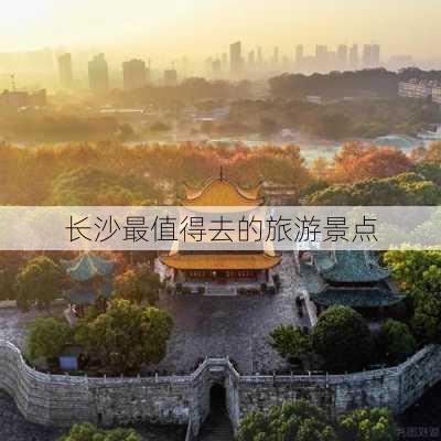 长沙最值得去的旅游景点-第3张图片-欧景旅游网