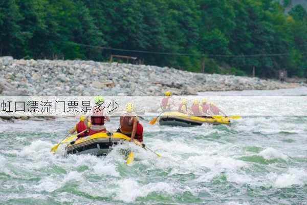 虹口漂流门票是多少-第3张图片-欧景旅游网