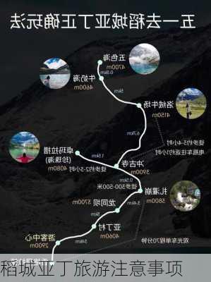 稻城亚丁旅游注意事项-第1张图片-欧景旅游网