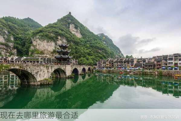 现在去哪里旅游最合适-第3张图片-欧景旅游网