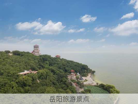 岳阳旅游景点