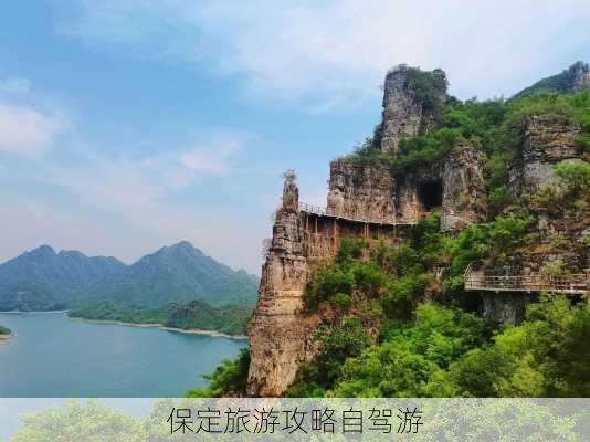 保定旅游攻略自驾游-第1张图片-欧景旅游网