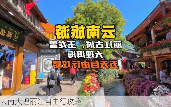 云南大理丽江自由行攻略-第3张图片-欧景旅游网