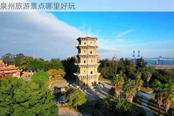 泉州旅游景点哪里好玩-第2张图片-欧景旅游网