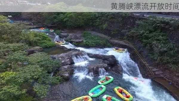 黄腾峡漂流开放时间-第1张图片-欧景旅游网