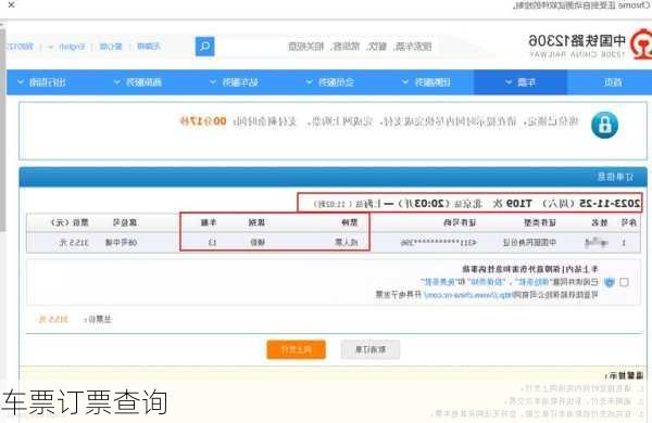 车票订票查询-第3张图片-欧景旅游网