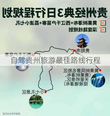 自驾贵州旅游最佳路线行程-第2张图片-欧景旅游网