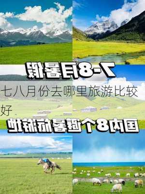 七八月份去哪里旅游比较好