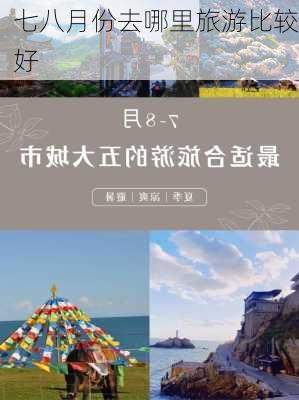 七八月份去哪里旅游比较好-第3张图片-欧景旅游网