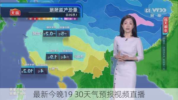 最新今晚19 30天气预报视频直播-第1张图片-欧景旅游网