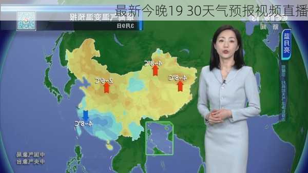 最新今晚19 30天气预报视频直播-第3张图片-欧景旅游网