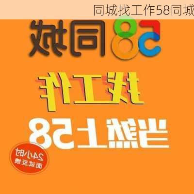 同城找工作58同城-第3张图片-欧景旅游网