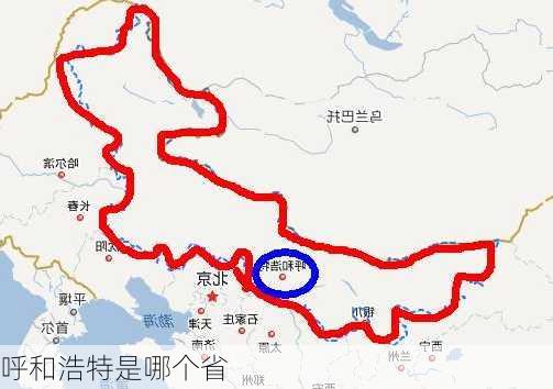 呼和浩特是哪个省-第3张图片-欧景旅游网