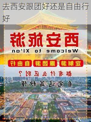 去西安跟团好还是自由行好-第1张图片-欧景旅游网