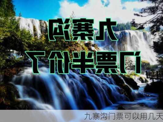 九寨沟门票可以用几天-第3张图片-欧景旅游网