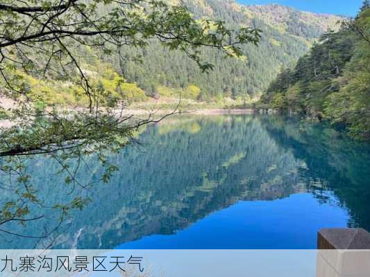 九寨沟风景区天气-第3张图片-欧景旅游网