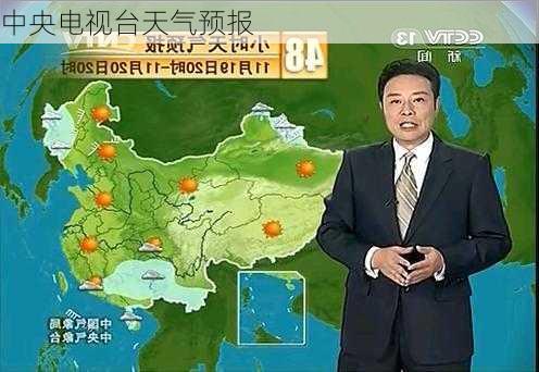 中央电视台天气预报-第3张图片-欧景旅游网