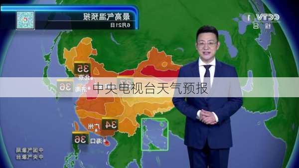 中央电视台天气预报-第1张图片-欧景旅游网