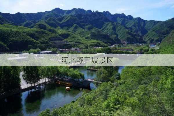 河北野三坡景区-第3张图片-欧景旅游网