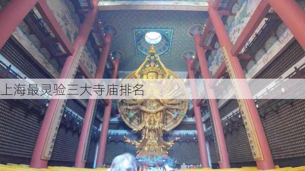 上海最灵验三大寺庙排名-第1张图片-欧景旅游网