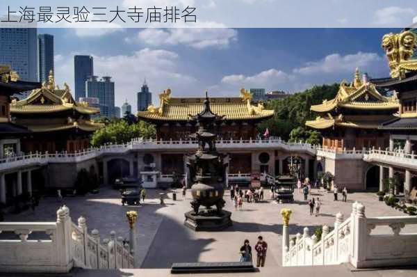 上海最灵验三大寺庙排名-第2张图片-欧景旅游网