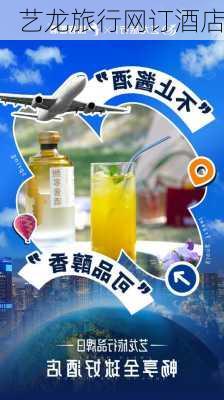 艺龙旅行网订酒店-第3张图片-欧景旅游网