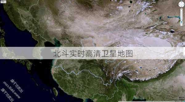 北斗实时高清卫星地图-第2张图片-欧景旅游网