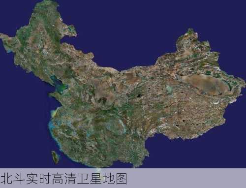 北斗实时高清卫星地图-第1张图片-欧景旅游网