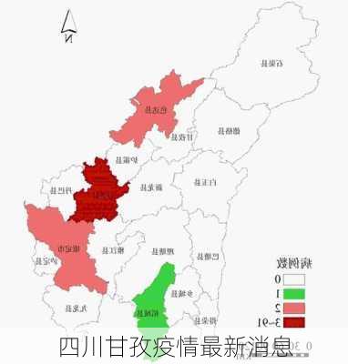 四川甘孜疫情最新消息-第2张图片-欧景旅游网