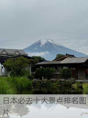 日本必去十大景点排名图片-第1张图片-欧景旅游网