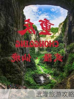 武隆旅游攻略-第2张图片-欧景旅游网