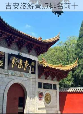 吉安旅游景点排名前十-第2张图片-欧景旅游网