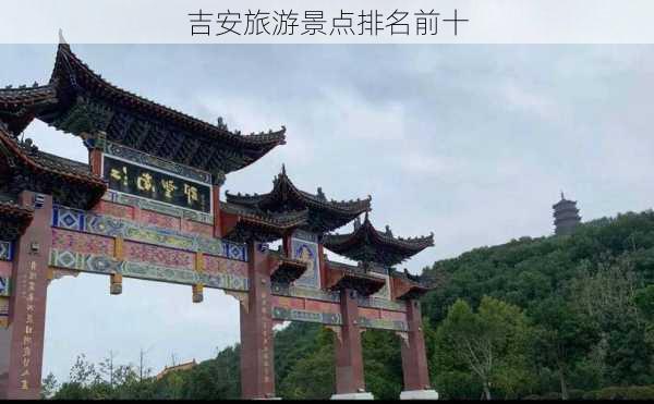 吉安旅游景点排名前十-第1张图片-欧景旅游网