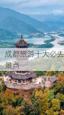 成都旅游十大必去景点-第2张图片-欧景旅游网