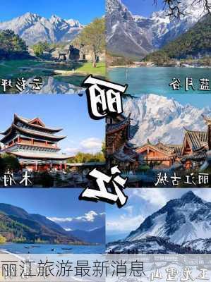 丽江旅游最新消息-第3张图片-欧景旅游网