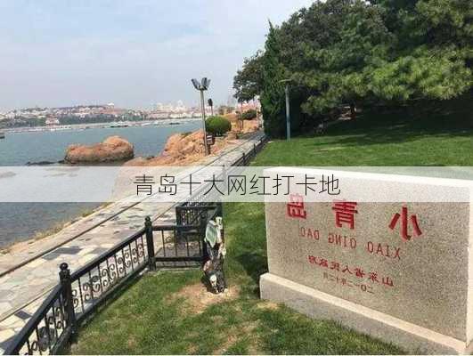 青岛十大网红打卡地-第1张图片-欧景旅游网