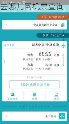去哪儿网机票查询-第3张图片-欧景旅游网