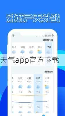 天气app官方下载-第2张图片-欧景旅游网