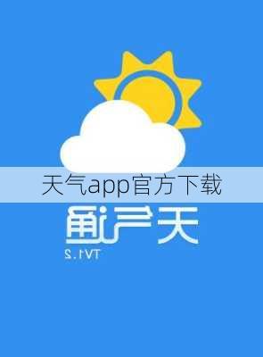 天气app官方下载-第3张图片-欧景旅游网