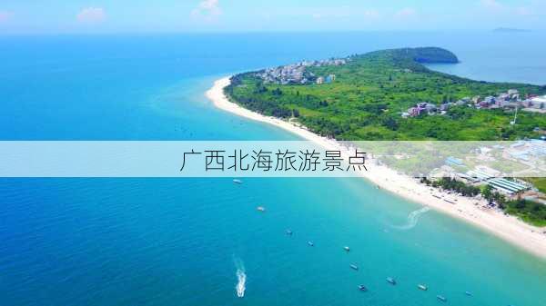 广西北海旅游景点-第3张图片-欧景旅游网