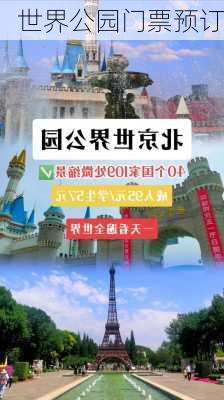 世界公园门票预订-第2张图片-欧景旅游网