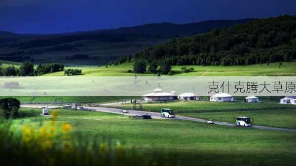 克什克腾大草原-第1张图片-欧景旅游网