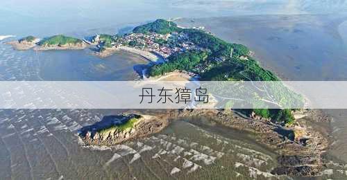 丹东獐岛-第1张图片-欧景旅游网