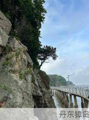 丹东獐岛-第2张图片-欧景旅游网