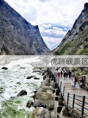 虎跳峡景区-第3张图片-欧景旅游网