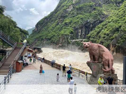 虎跳峡景区